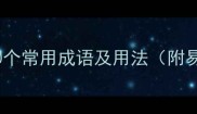 清成语大全30个常用成语及用法附易错成语盘点