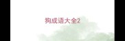 狗成语大全