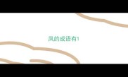 凤的成语有