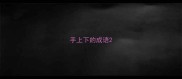 手上下的成语