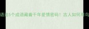 心鸟成语这5个成语藏着千年爱情密码古人如何用鸟喻情
