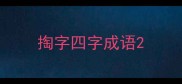 掏字四字成语