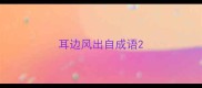 耳边风出自成语