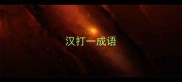 汉打一成语