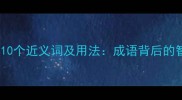 东张西望的10个近义词及用法成语背后的智慧与禁忌