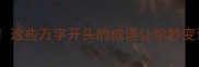 万无一失这些万字开头的成语让你秒变语文高手