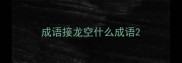 成语接龙空什么成语