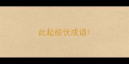 此起彼伏成语