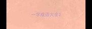 一字成语大全