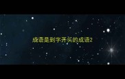 成语是到字开头的成语