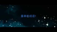 董奉的成语