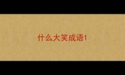 什么大笑成语