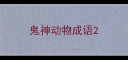 鬼神动物成语