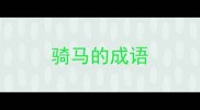骑马的成语