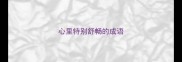 心里特别舒畅的成语
