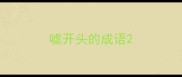 嘘开头的成语