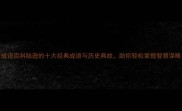 成语百科陆逊的十大经典成语与历史典故助你轻松掌握智慧谋略