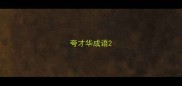 夸才华成语