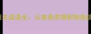 中英对照20个狗狗相关成语全从狼吞虎咽到狗急跳墙的英语学习指南