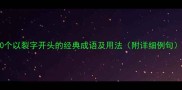10个以裂字开头的经典成语及用法附详细例句