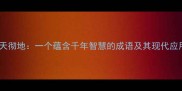 通天彻地一个蕴含千年智慧的成语及其现代应用