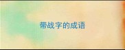 带战字的成语