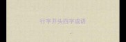 行字开头四字成语