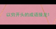 以穷开头的成语接龙