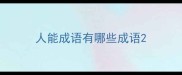 人能成语有哪些成语