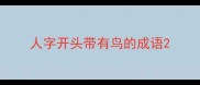 人字开头带有鸟的成语
