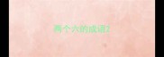 两个六的成语