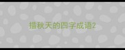 描秋天的四字成语