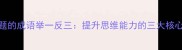 想问题的成语举一反三提升思维能力的三大核心方法