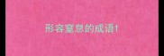 形容窒息的成语