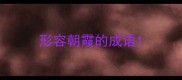 形容朝霞的成语