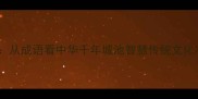 国与城从成语看中华千年城池智慧传统文化冷知识