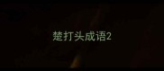楚打头成语