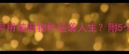 敝帚自珍职场人如何用破旧物件逆袭人生附5个提升格局的实用技巧