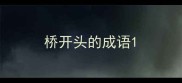 桥开头的成语