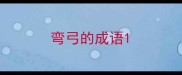 弯弓的成语