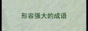形容强大的成语