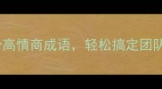 职场必学人和志的5个高情商成语轻松搞定团队协作与领导力提升