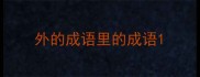 外的成语里的成语