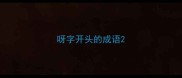 呀字开头的成语