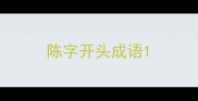 陈字开头成语