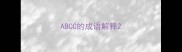 ABCC的成语解释