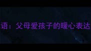 10个经典成语父母爱孩子的暖心表达与教育智慧