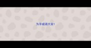 为字成语大全