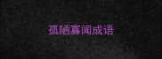 孤陋寡闻成语