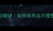 壮志凌云的10个成功秘诀如何培养远大理想并实现人生目标